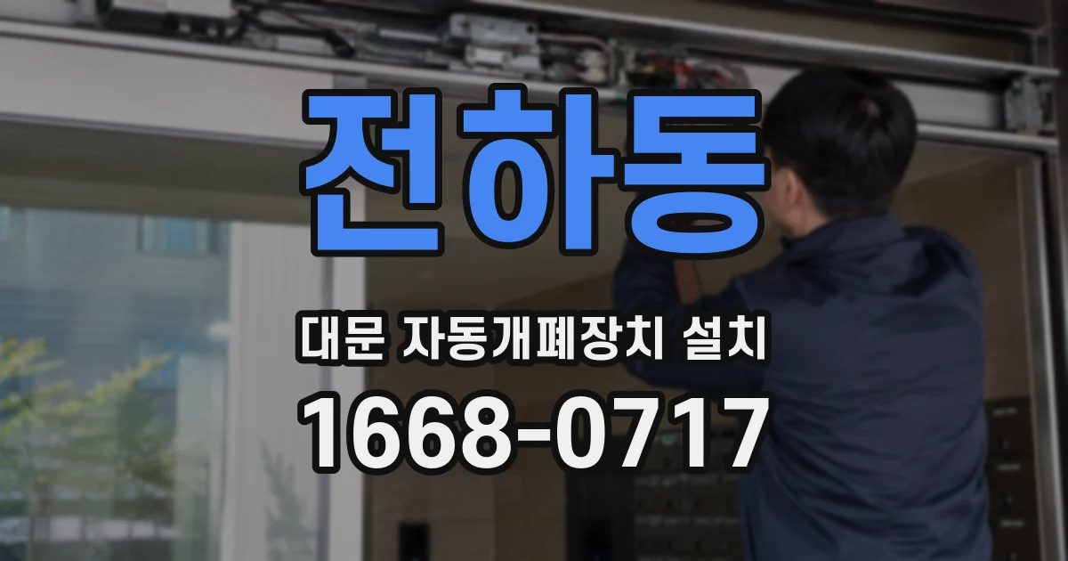 전하동 대문 자동개폐장치 설치
