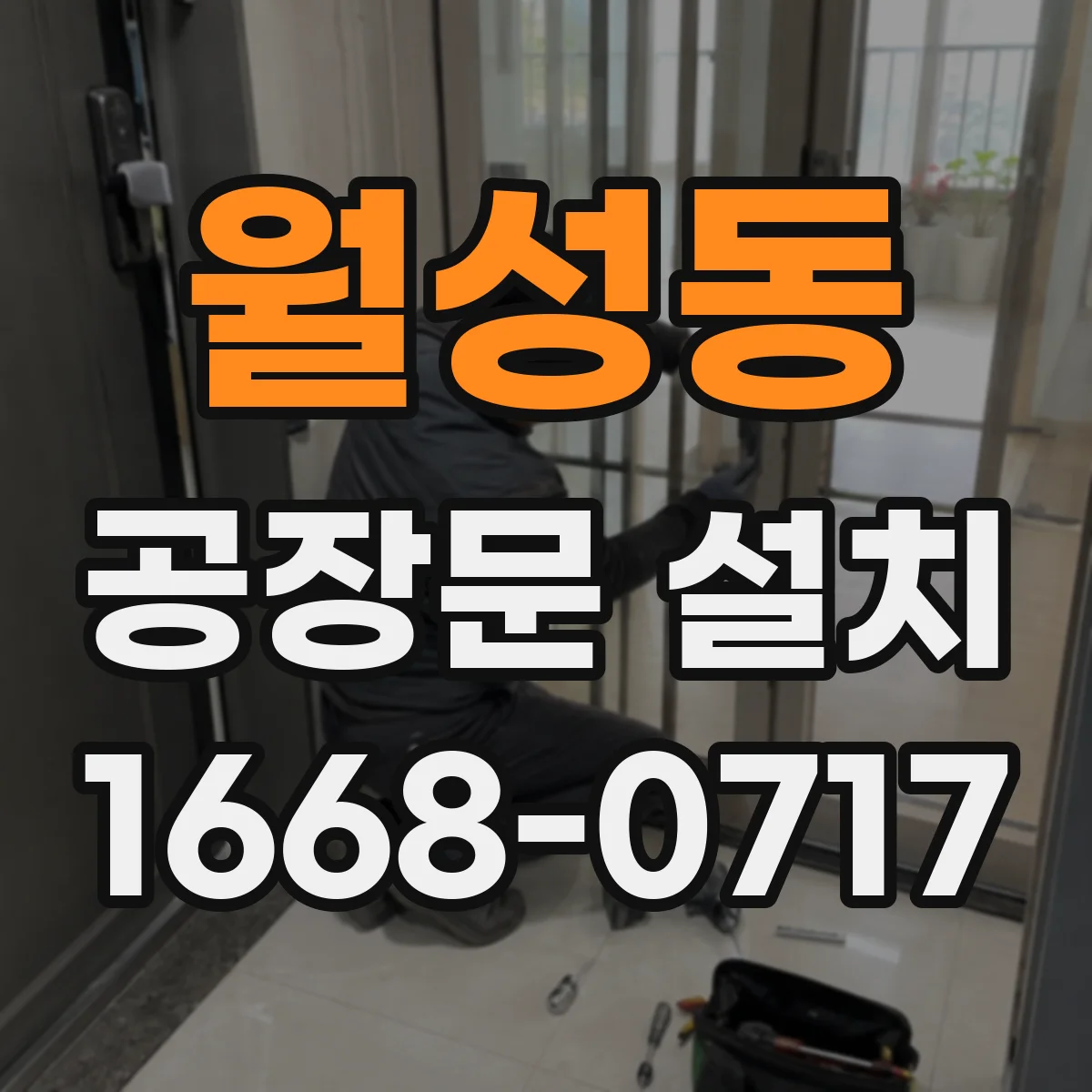 월성동 공장문 설치