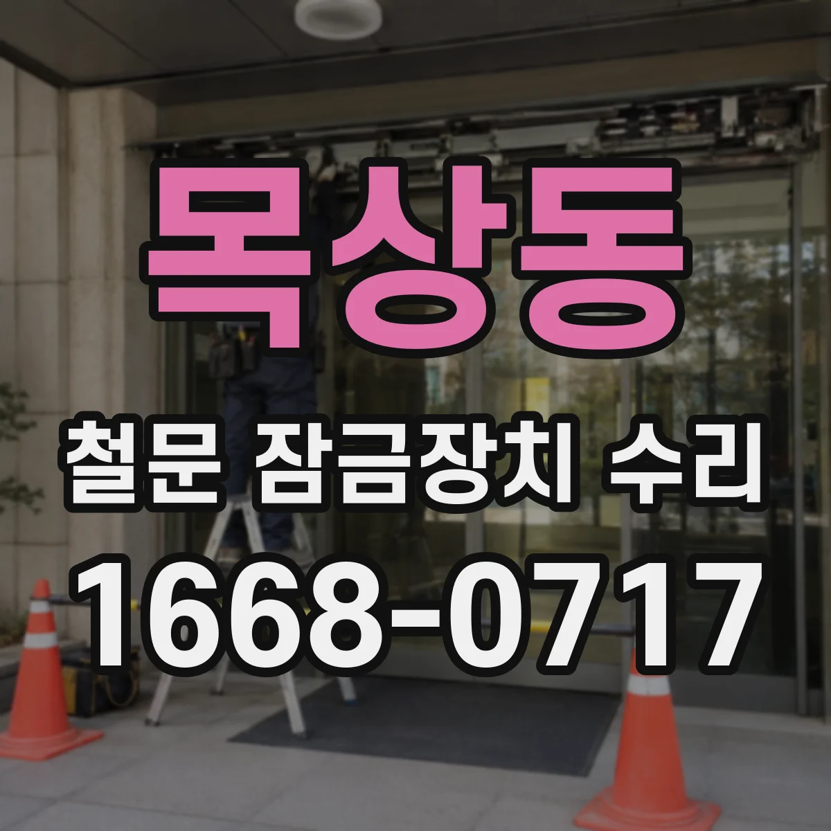 목상동 철문 잠금장치 수리