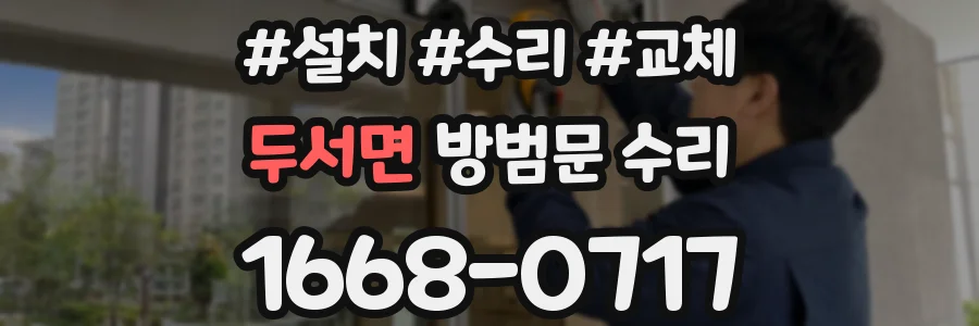 두서면 방범문 수리
