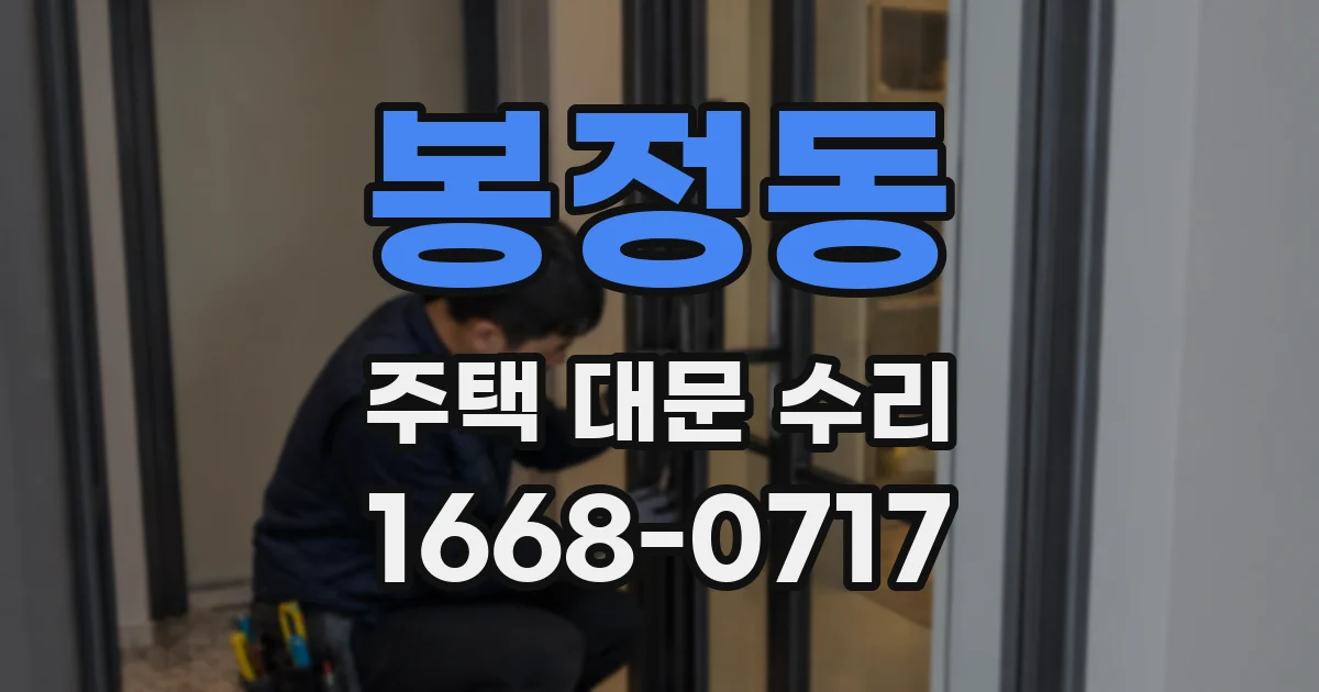 봉정동 주택 대문 수리