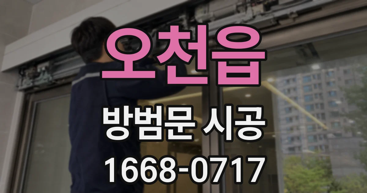 오천읍 방범문 시공