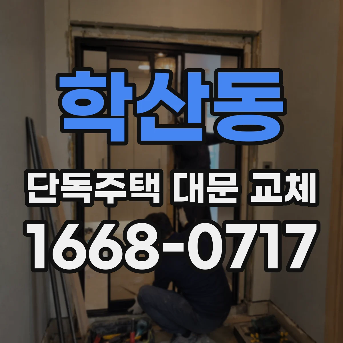 학산동 단독주택 대문 교체