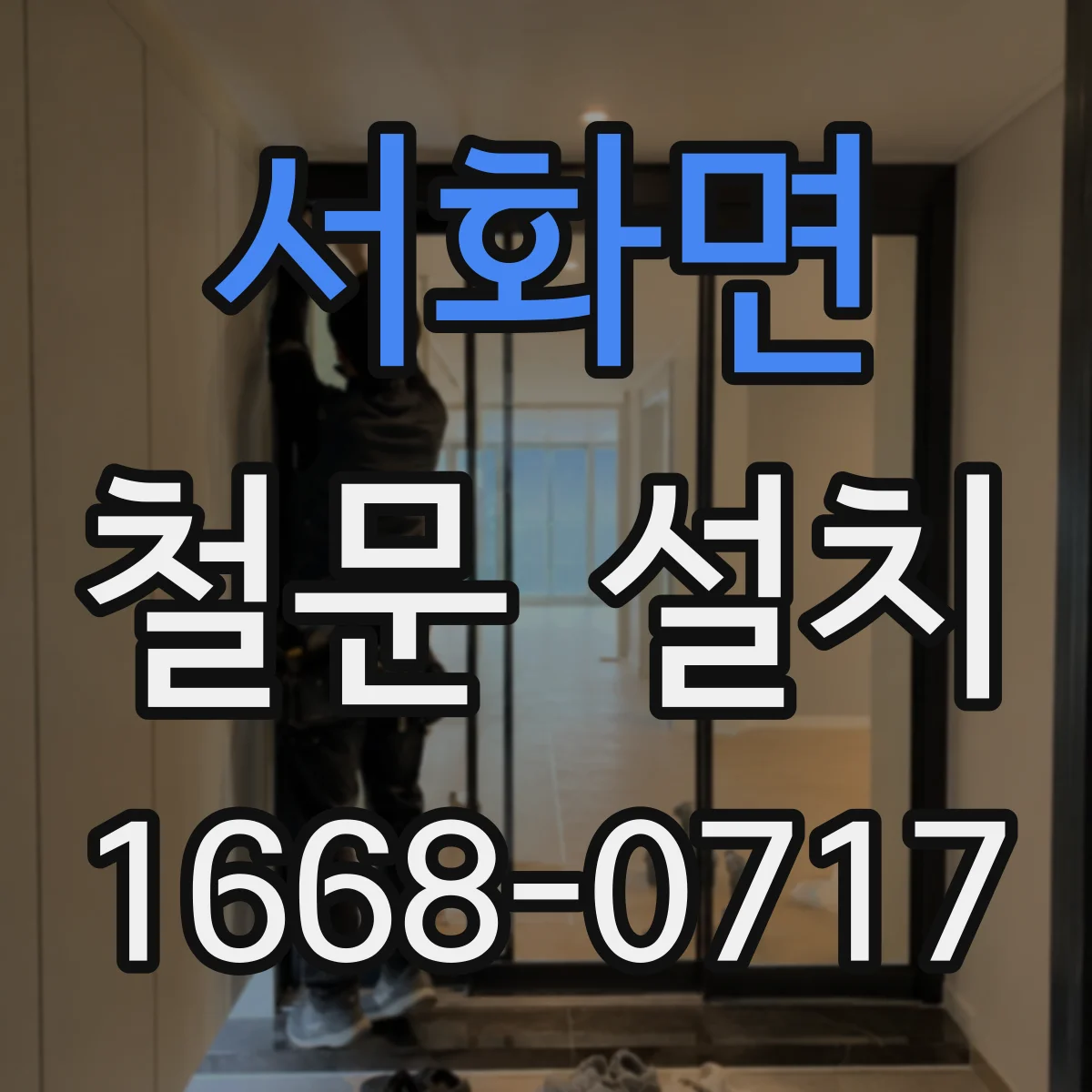 서화면 철문 설치