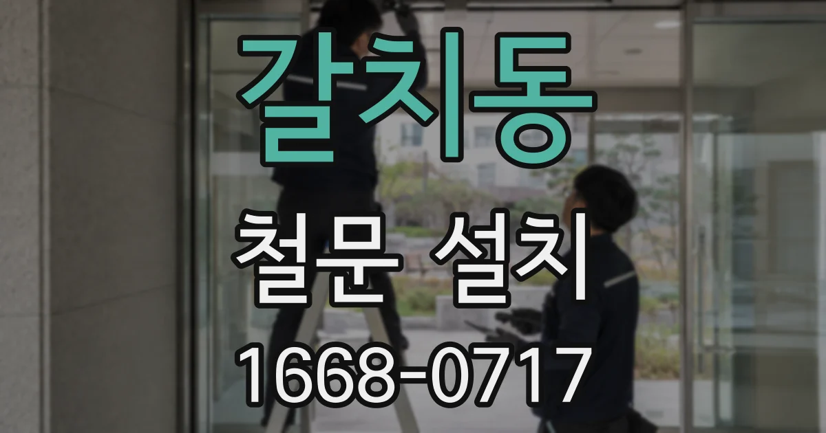 갈치동 철문 설치