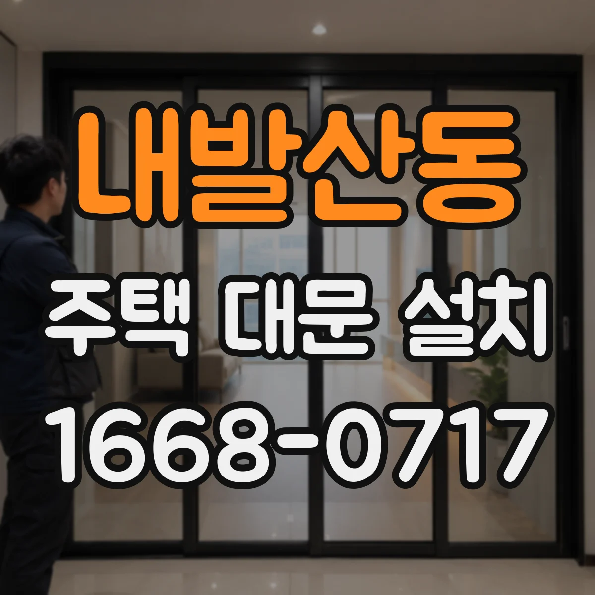 내발산동 주택 대문 설치