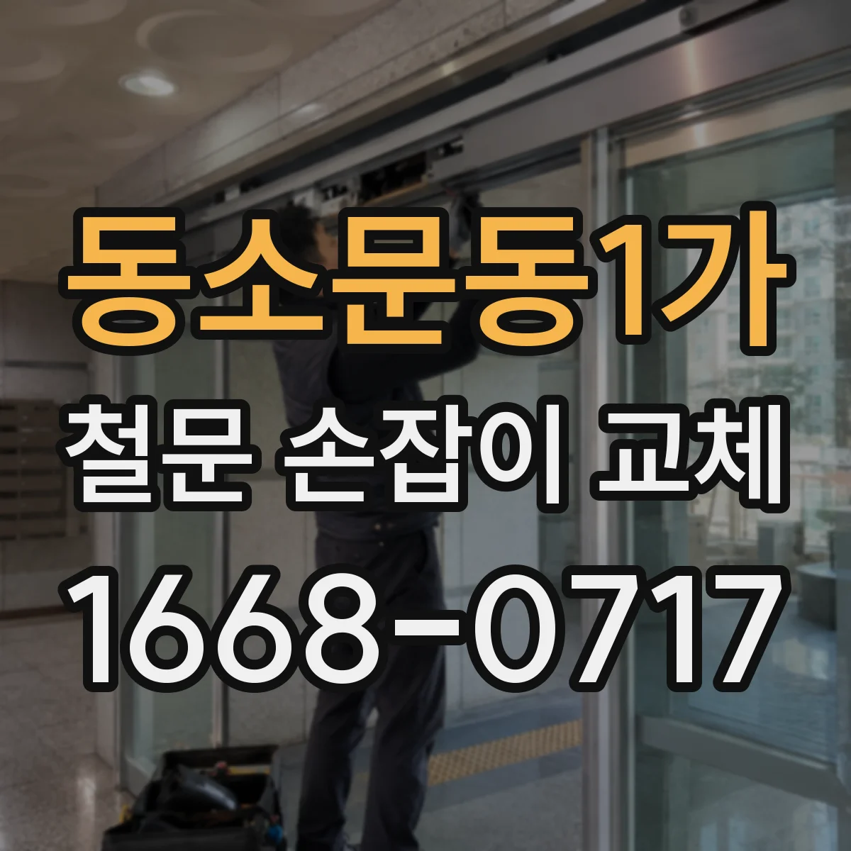 동소문동1가 철문 손잡이 교체