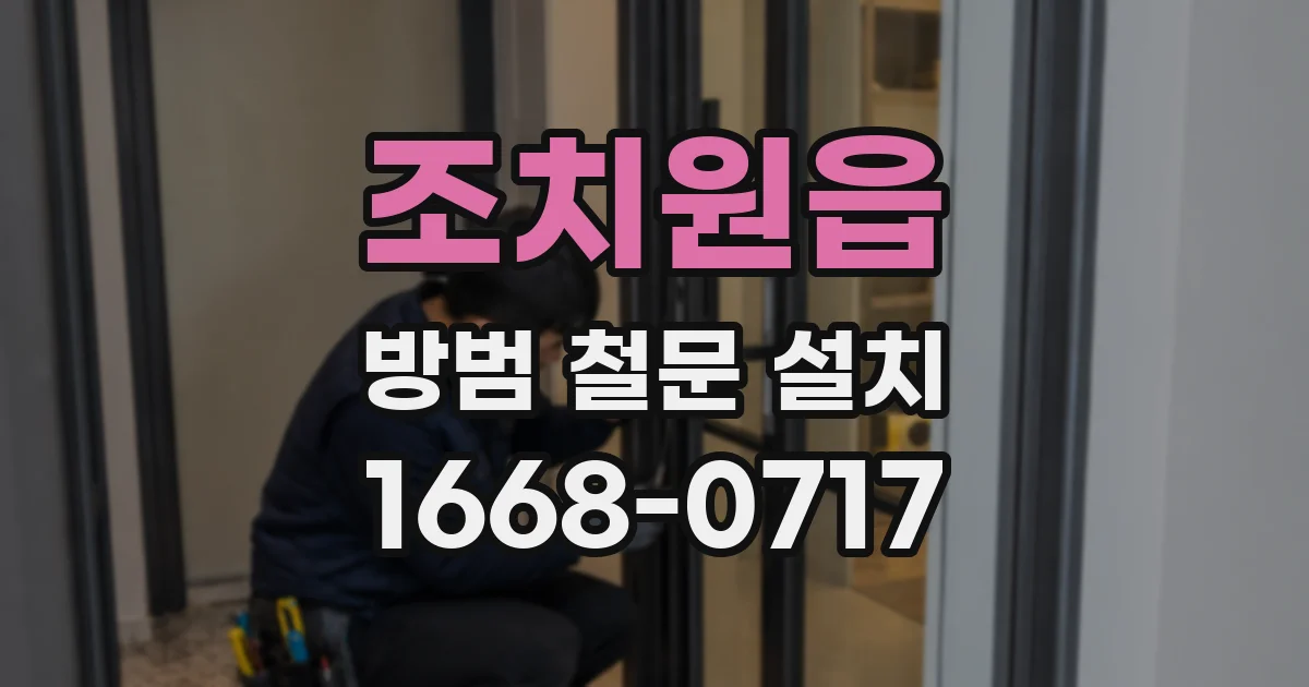조치원읍 방범 철문 설치