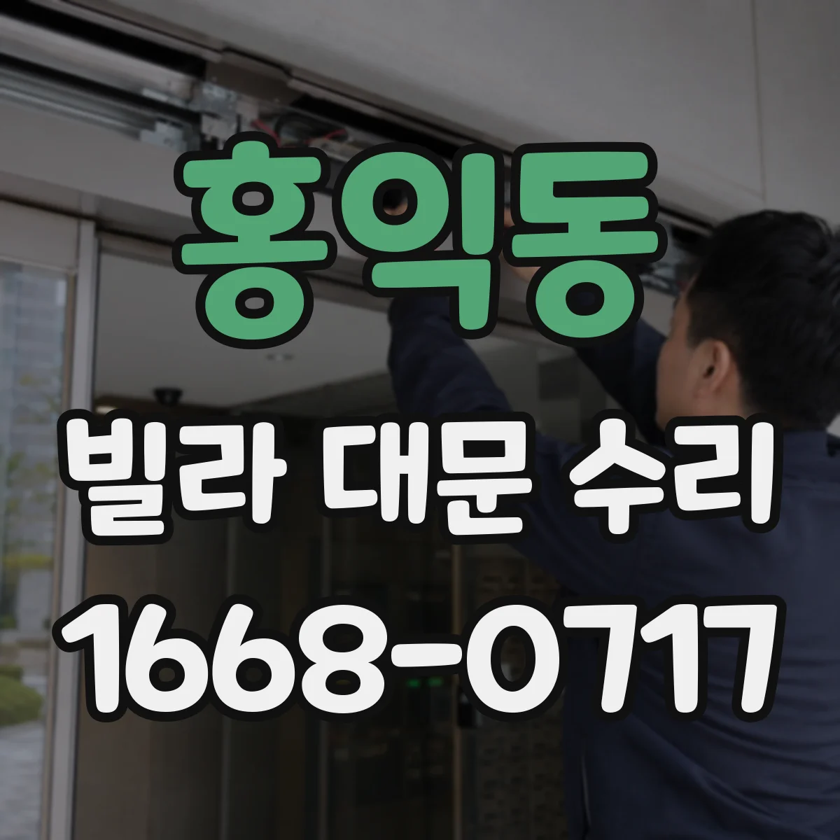 홍익동 빌라 대문 수리