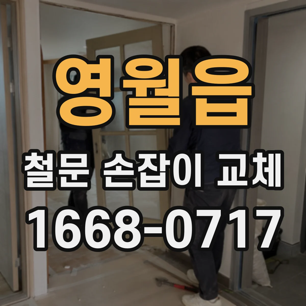 영월읍 철문 손잡이 교체