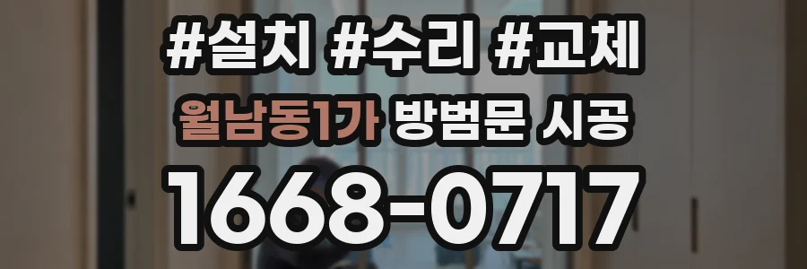 월남동1가 방범문 시공