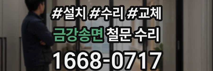 금강송면 철문 수리