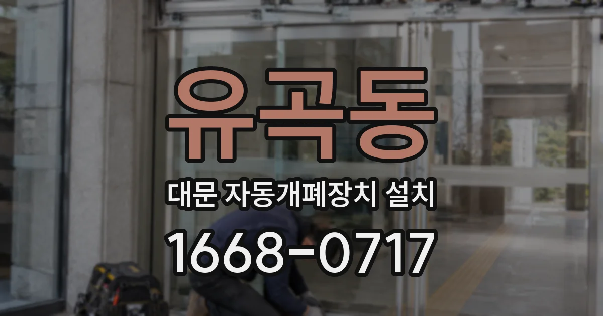 유곡동 대문 자동개폐장치 설치
