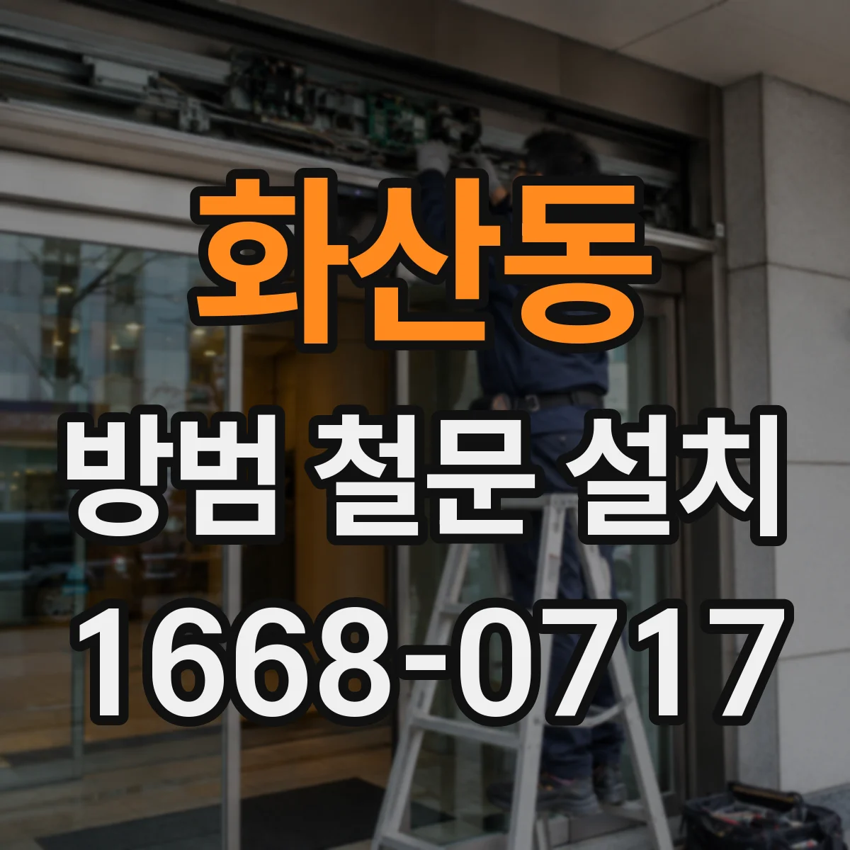 화산동 방범 철문 설치