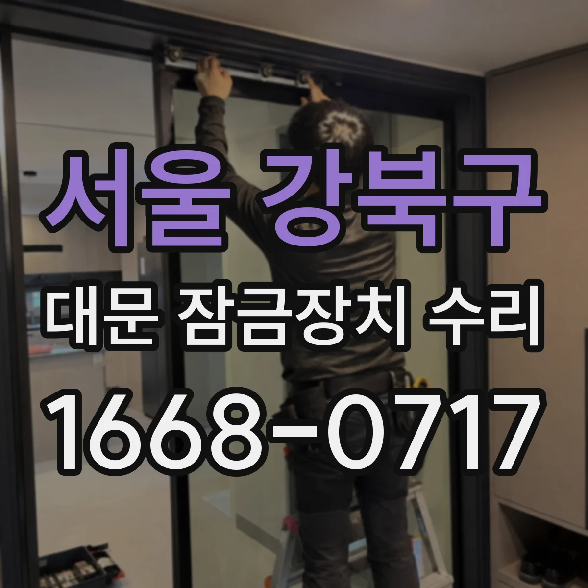 서울 강북구 대문 잠금장치 수리
