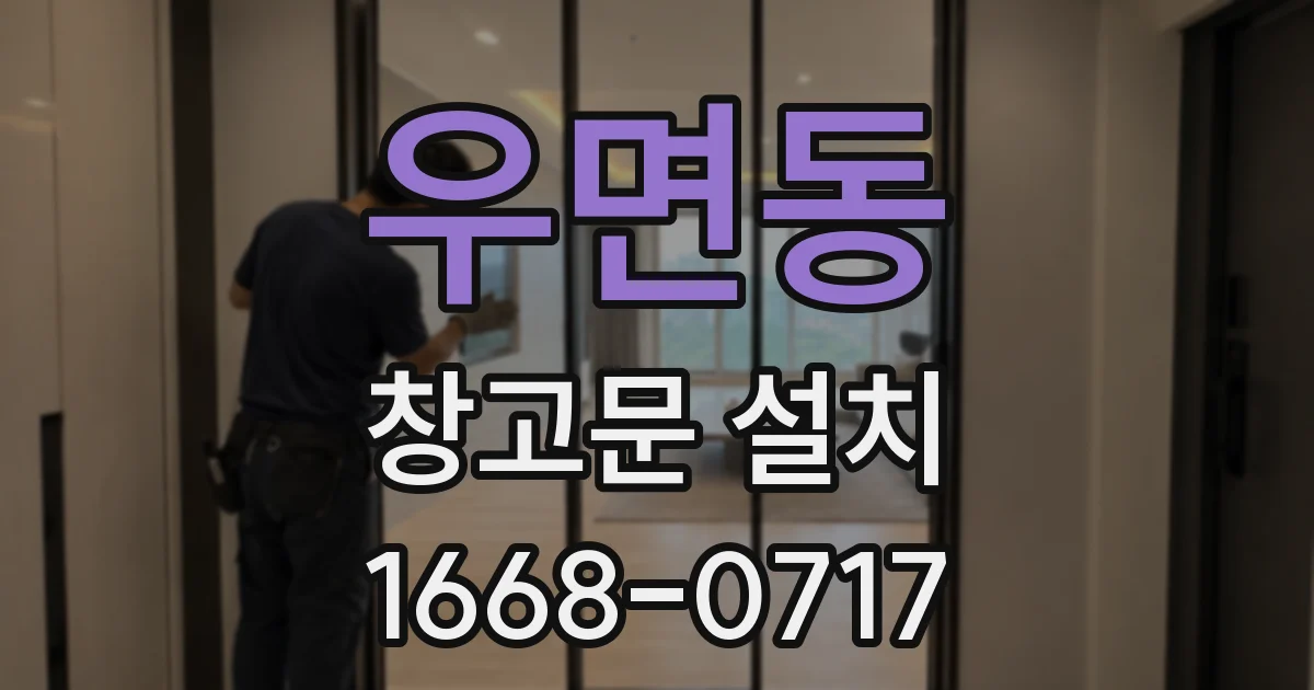 우면동 창고문 설치