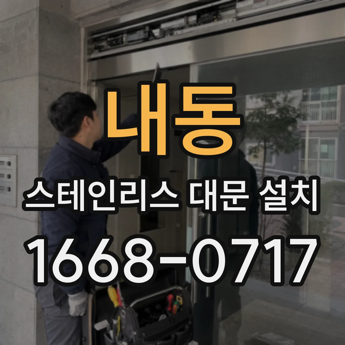 내동 스테인리스 대문 설치