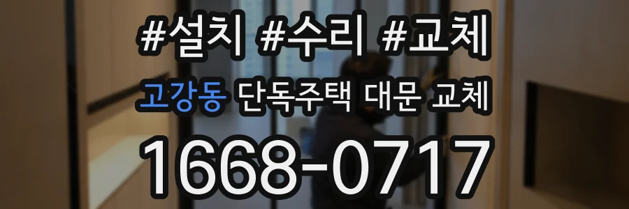 고강동 단독주택 대문 교체