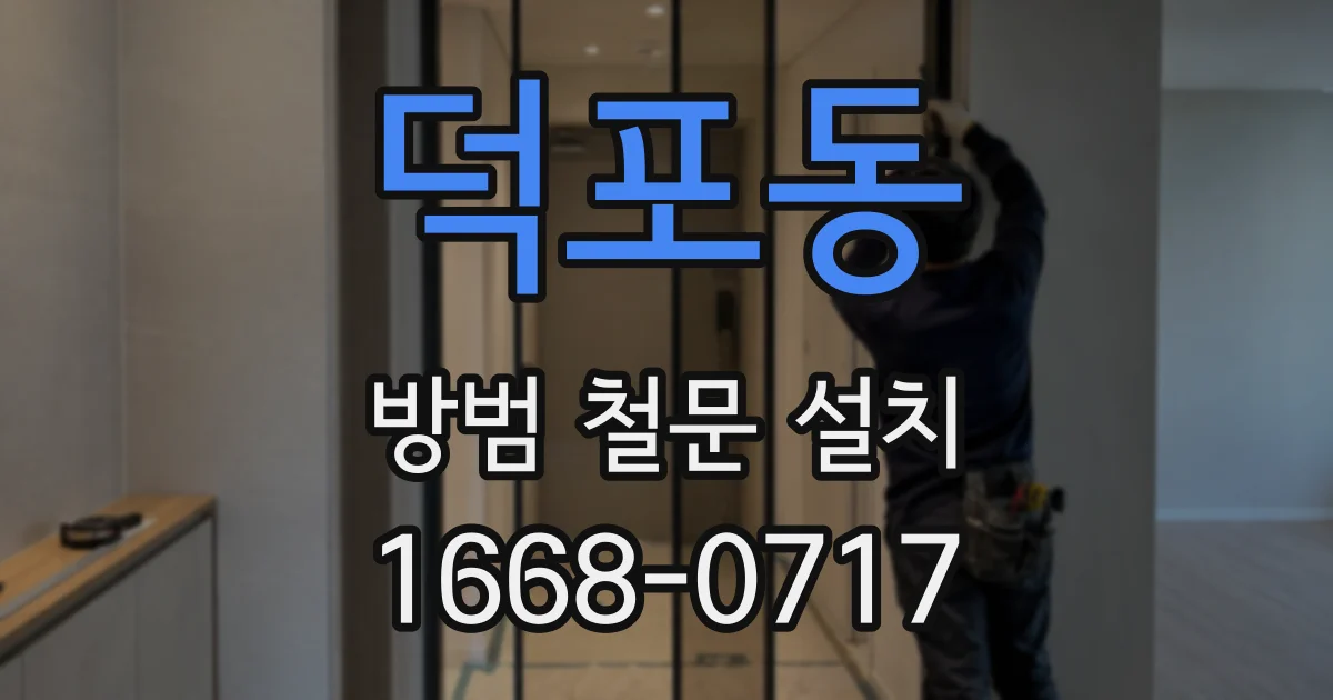 덕포동 방범 철문 설치
