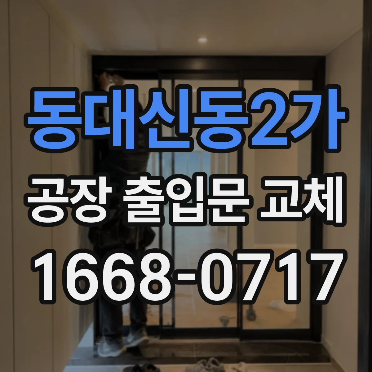 동대신동2가 공장 출입문 교체