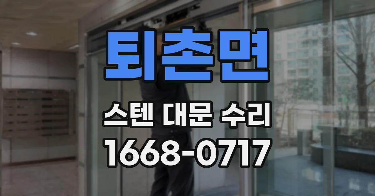 퇴촌면 스텐 대문 수리