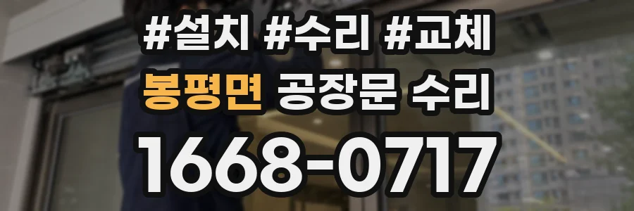 봉평면 공장문 수리