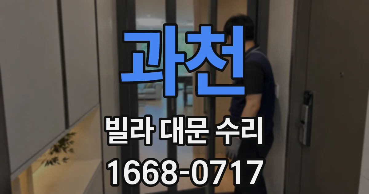 과천 빌라 대문 수리