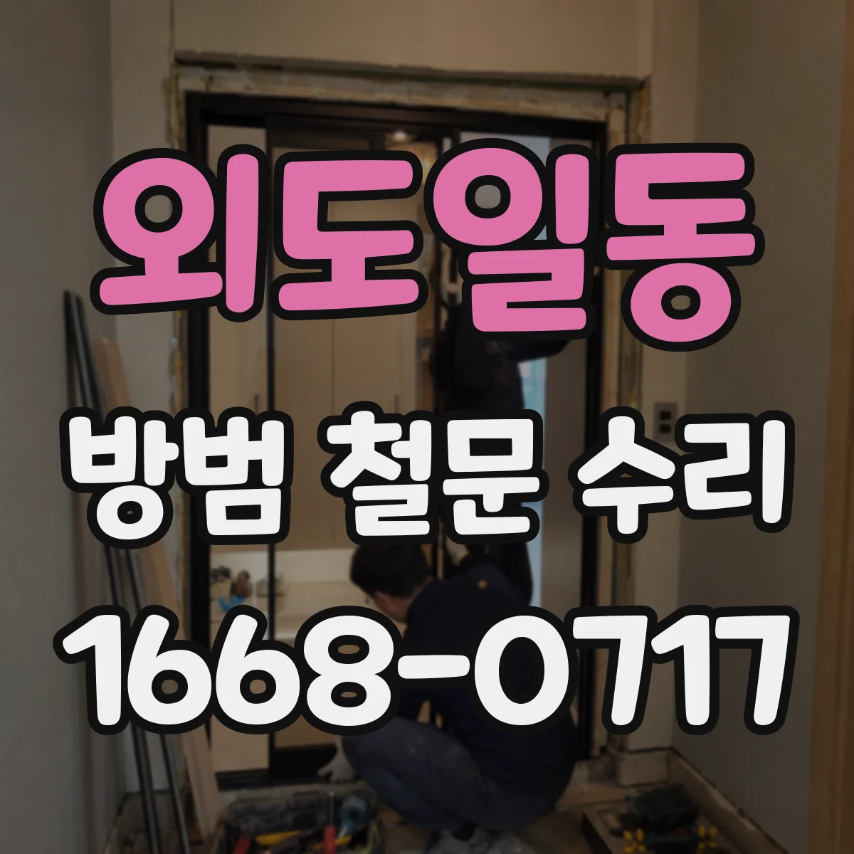외도일동 방범 철문 수리