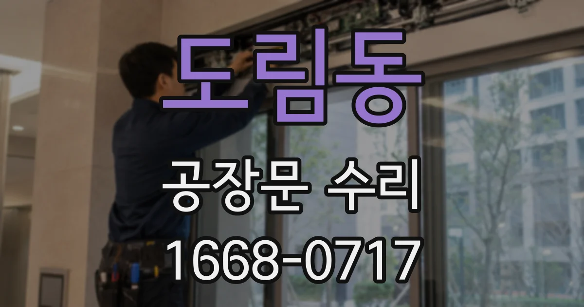 도림동 공장문 수리