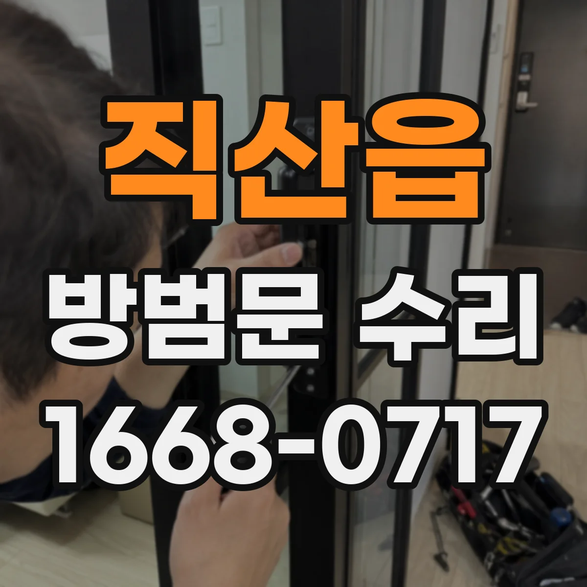 직산읍 방범문 수리