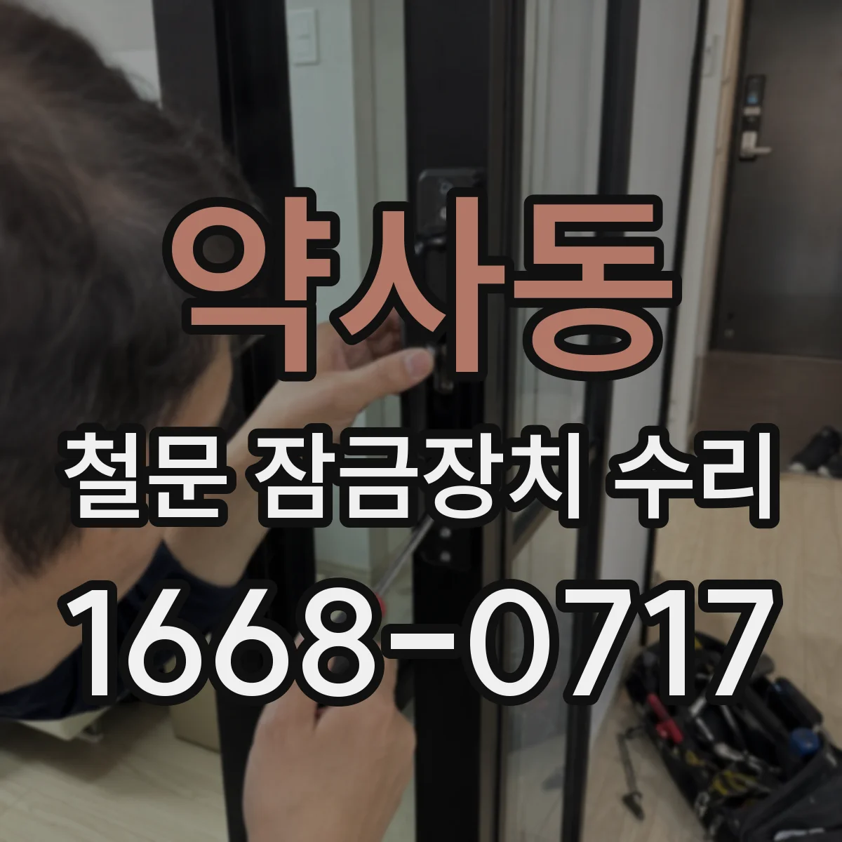약사동 철문 잠금장치 수리