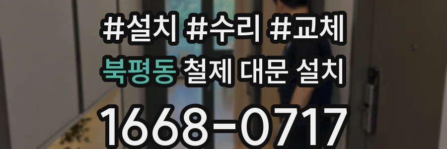 북평동 철제 대문 설치