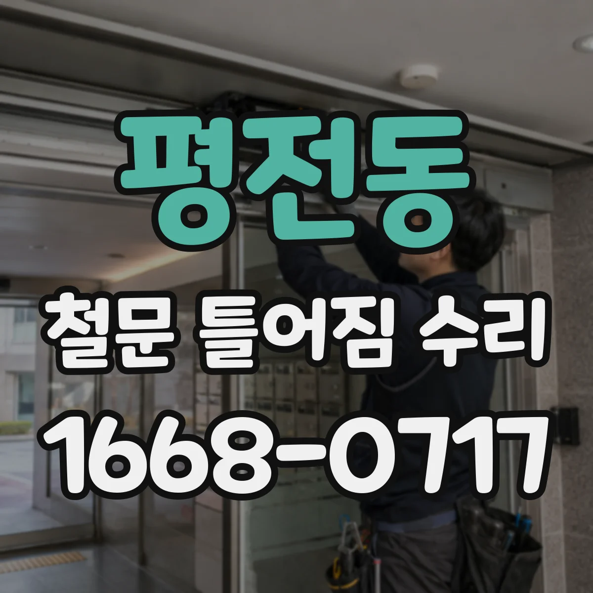 평전동 철문 틀어짐 수리