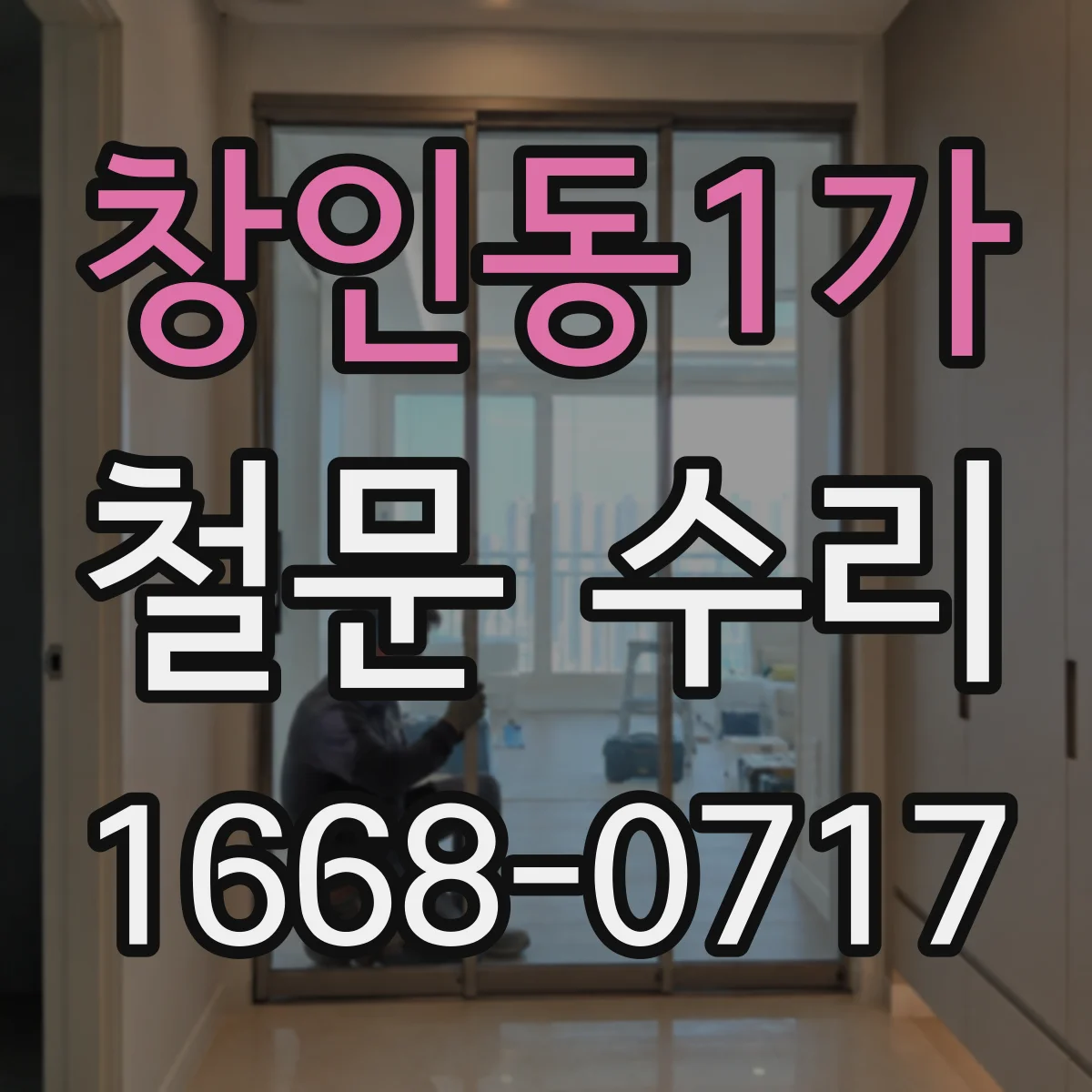 창인동1가 철문 수리