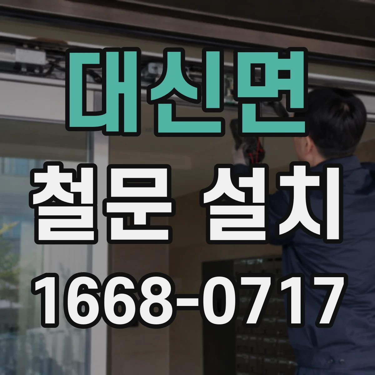 대신면 철문 설치