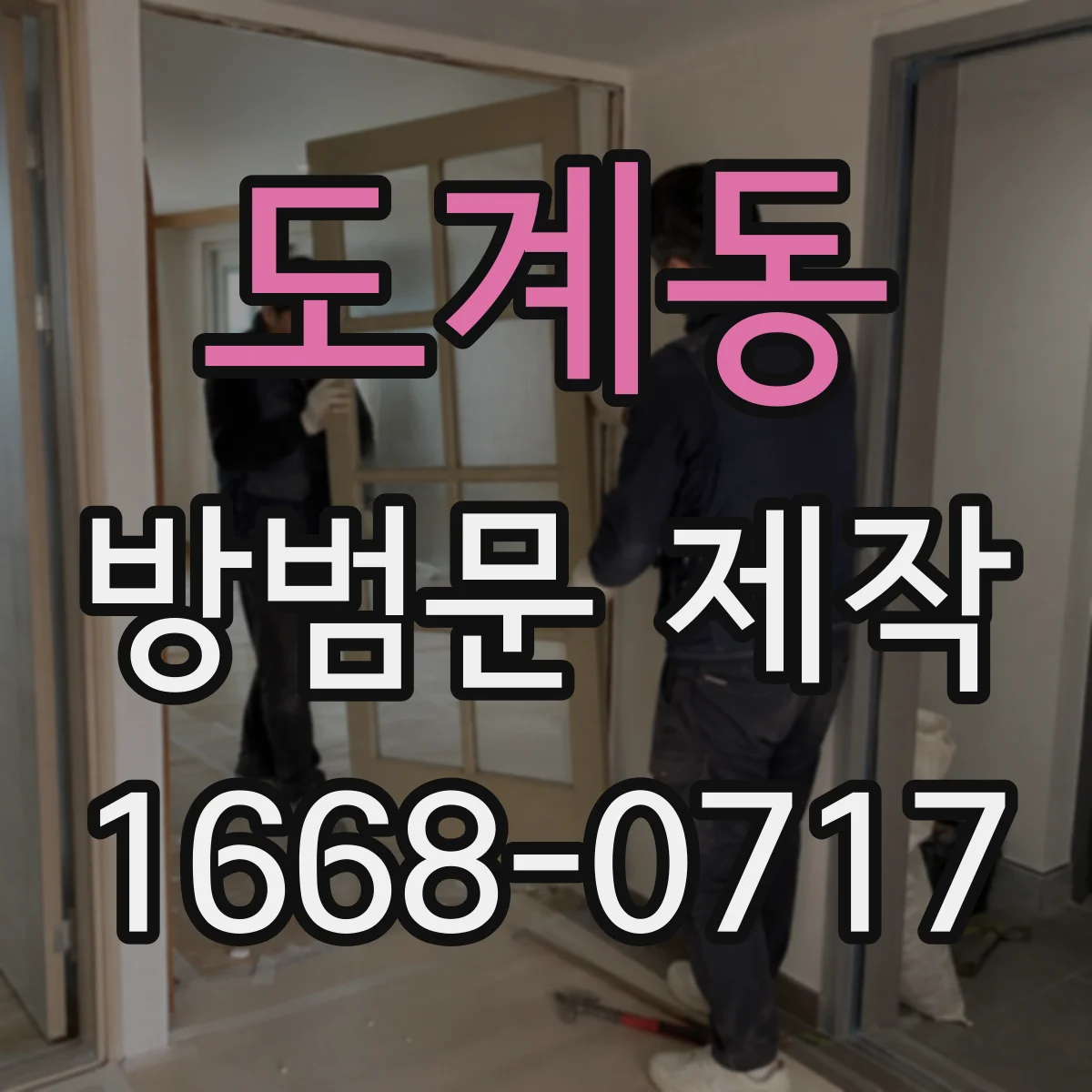 도계동 방범문 제작