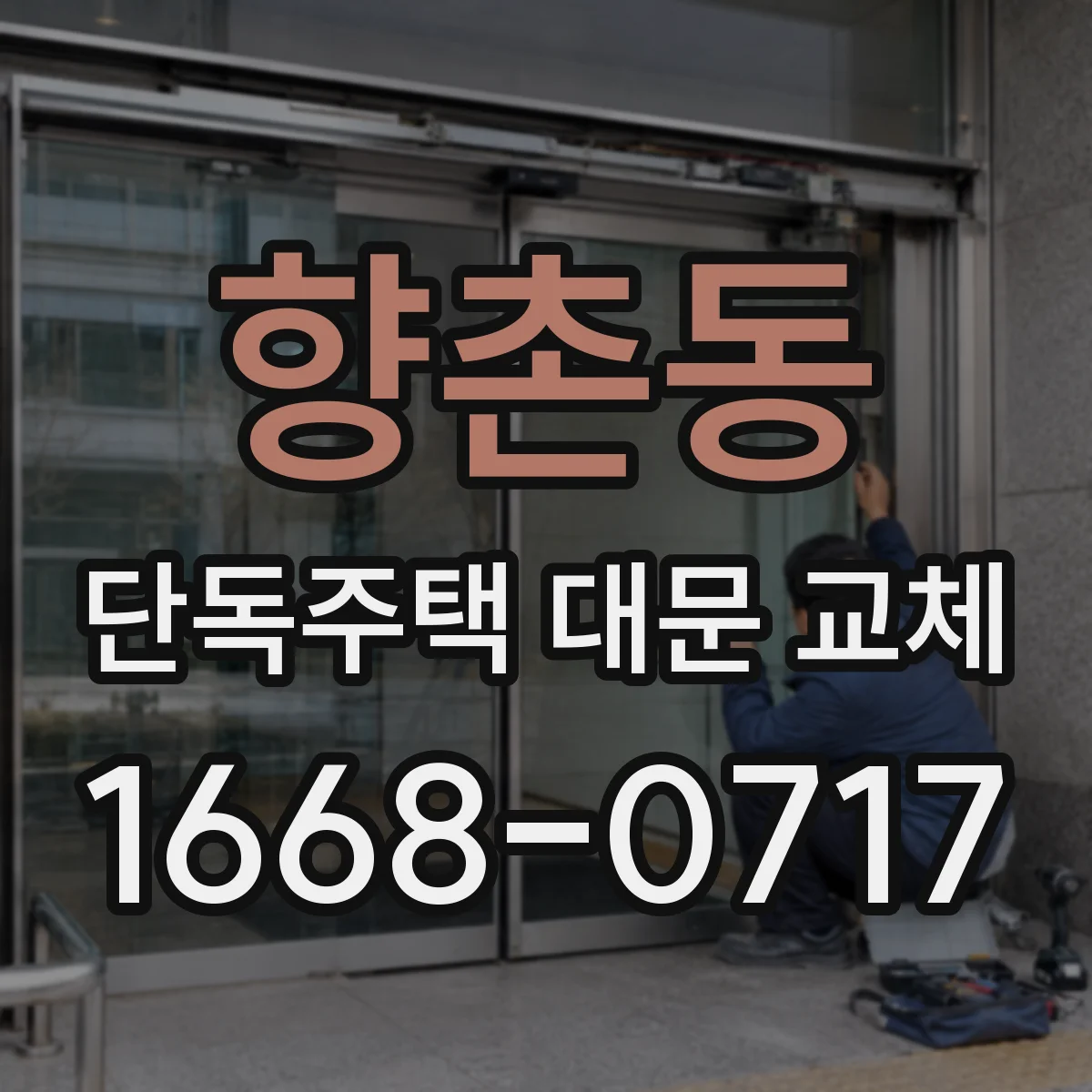 향촌동 단독주택 대문 교체