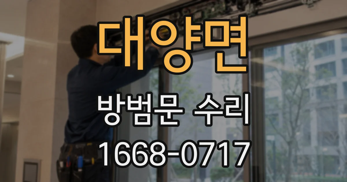 대양면 방범문 수리