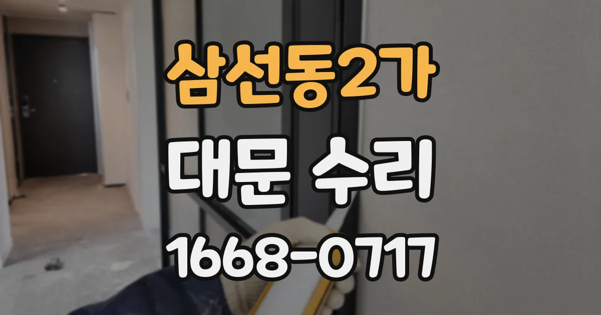삼선동2가 대문 수리