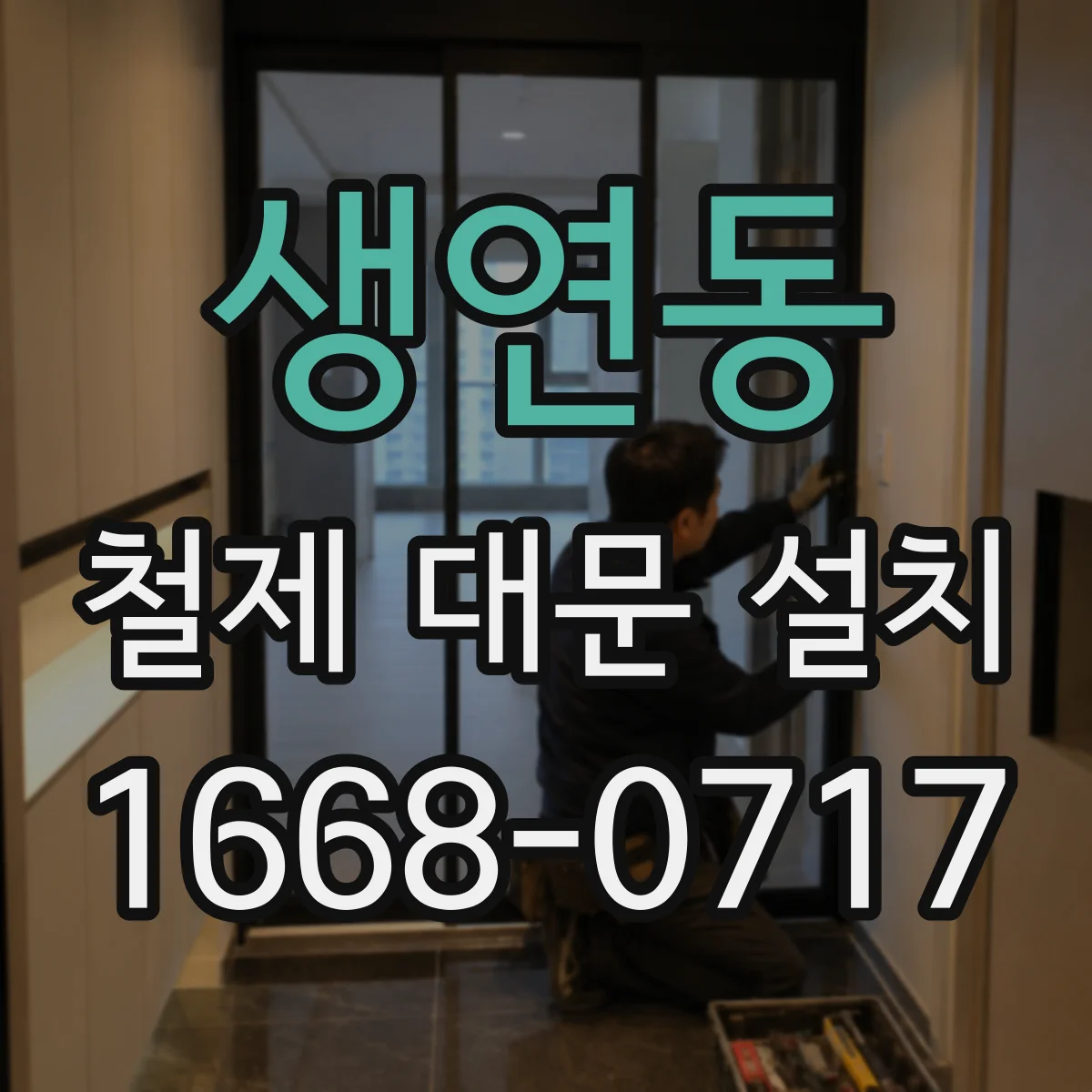 생연동 철제 대문 설치