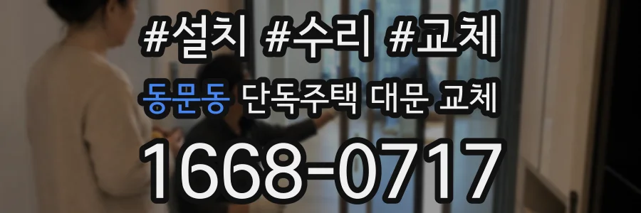 동문동 단독주택 대문 교체