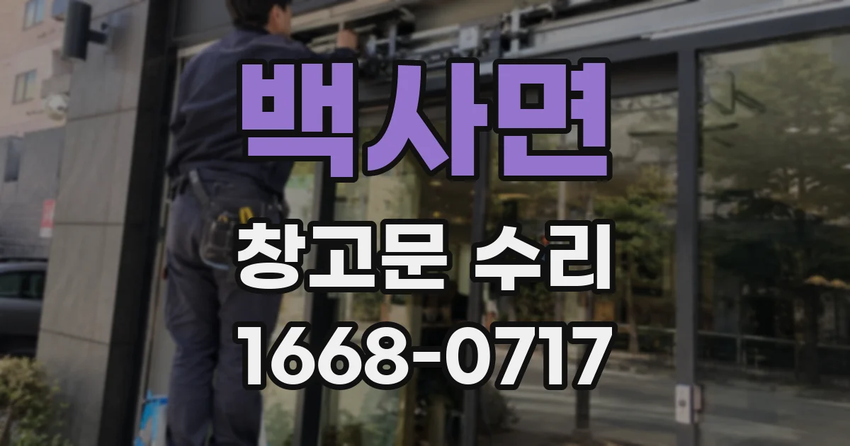 백사면 창고문 수리