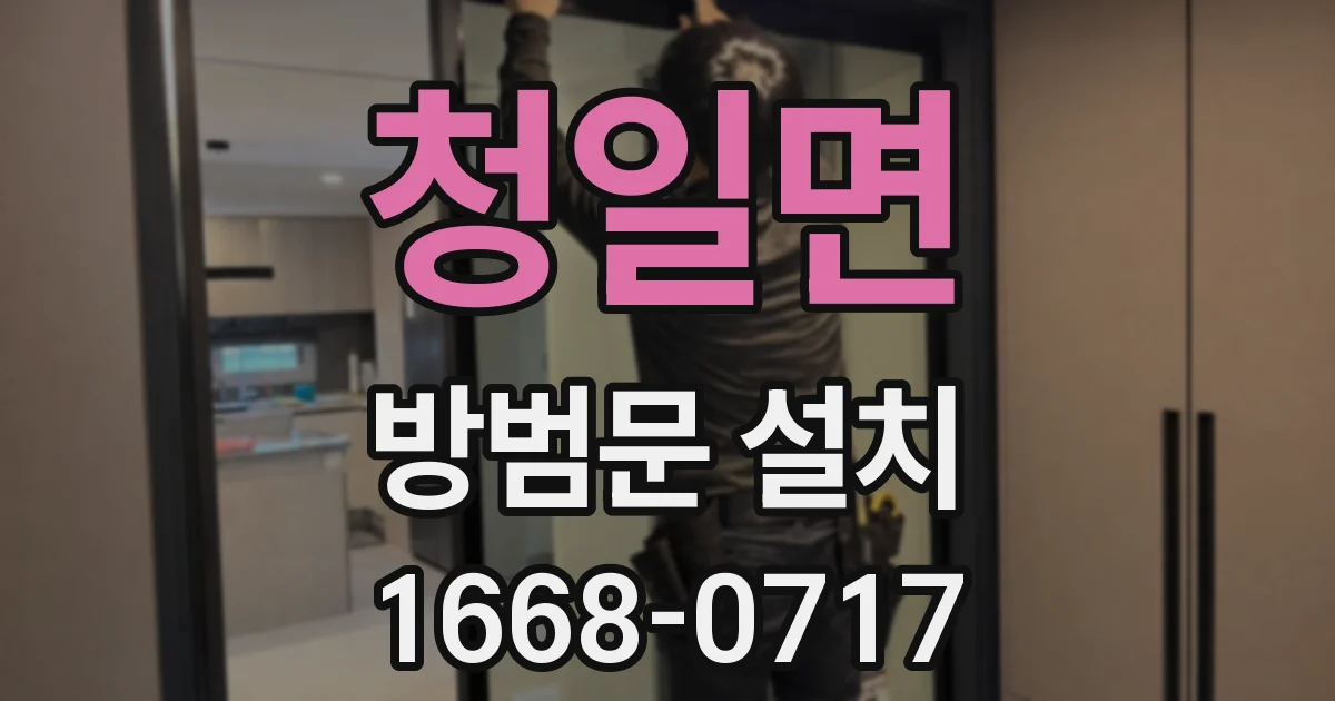 청일면 방범문 설치