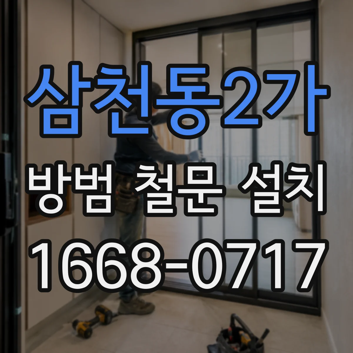 삼천동2가 방범 철문 설치