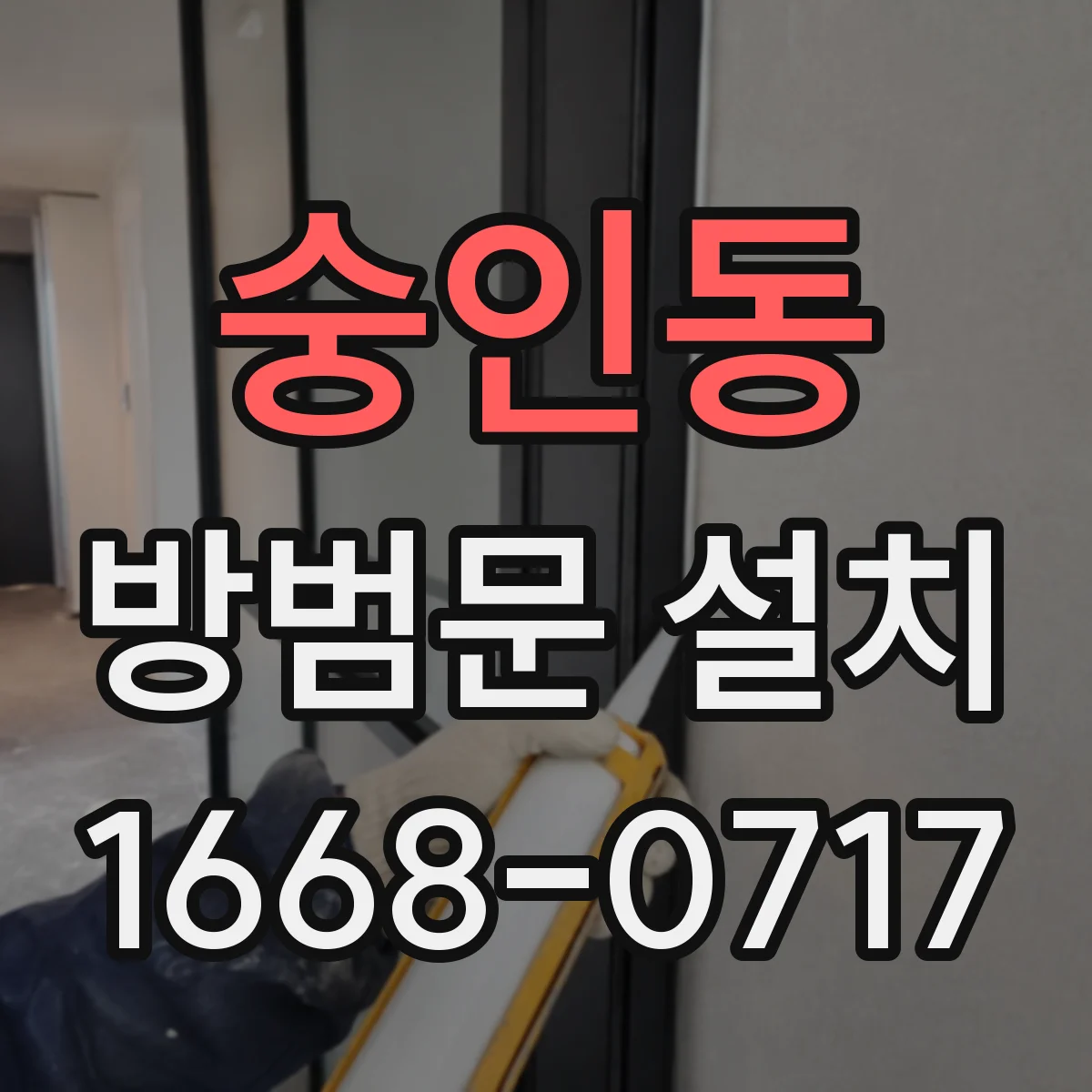 숭인동 방범문 설치