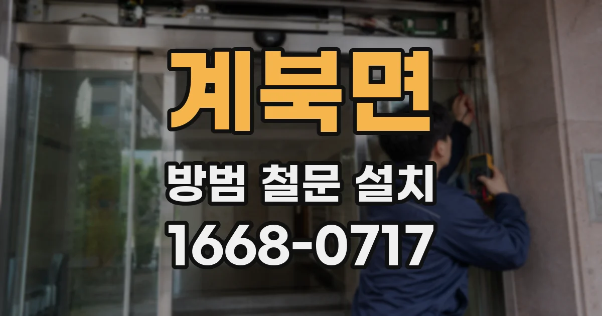 계북면 방범 철문 설치