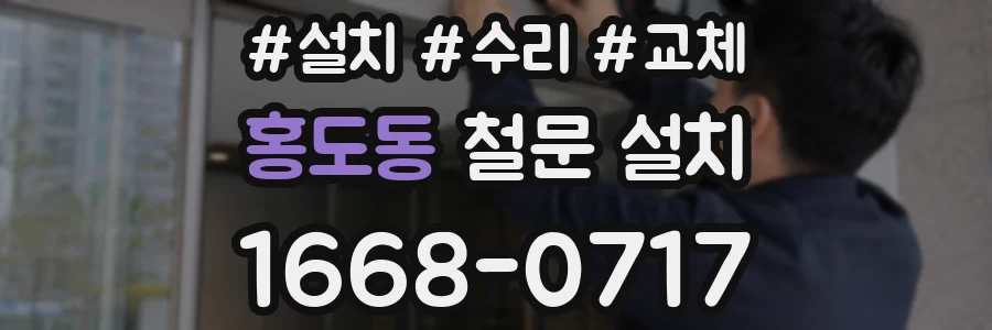 홍도동 철문 설치