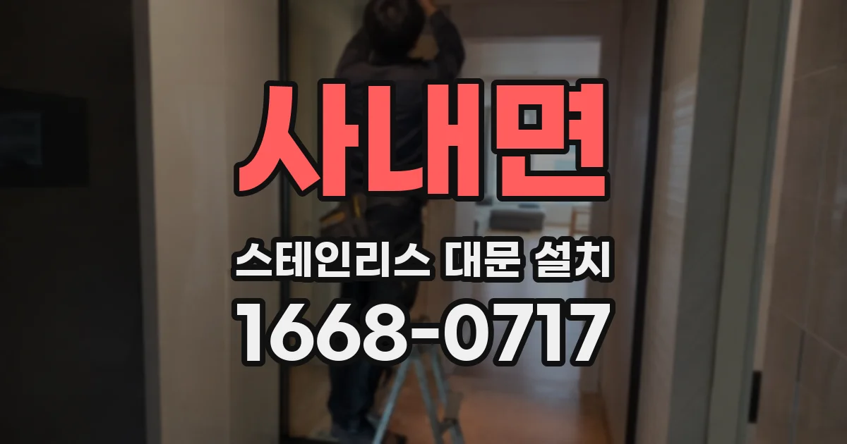 사내면 스테인리스 대문 설치