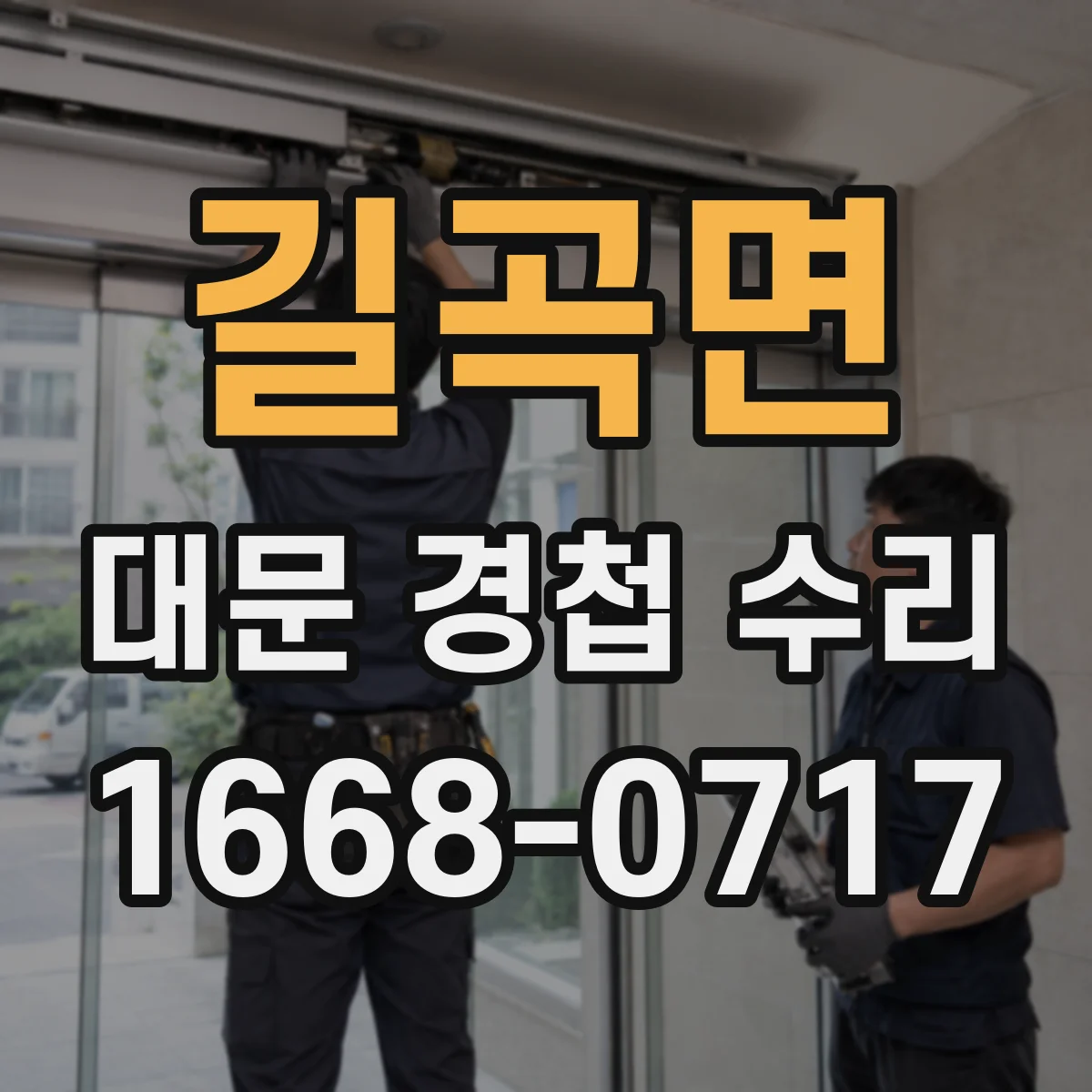 길곡면 대문 경첩 수리