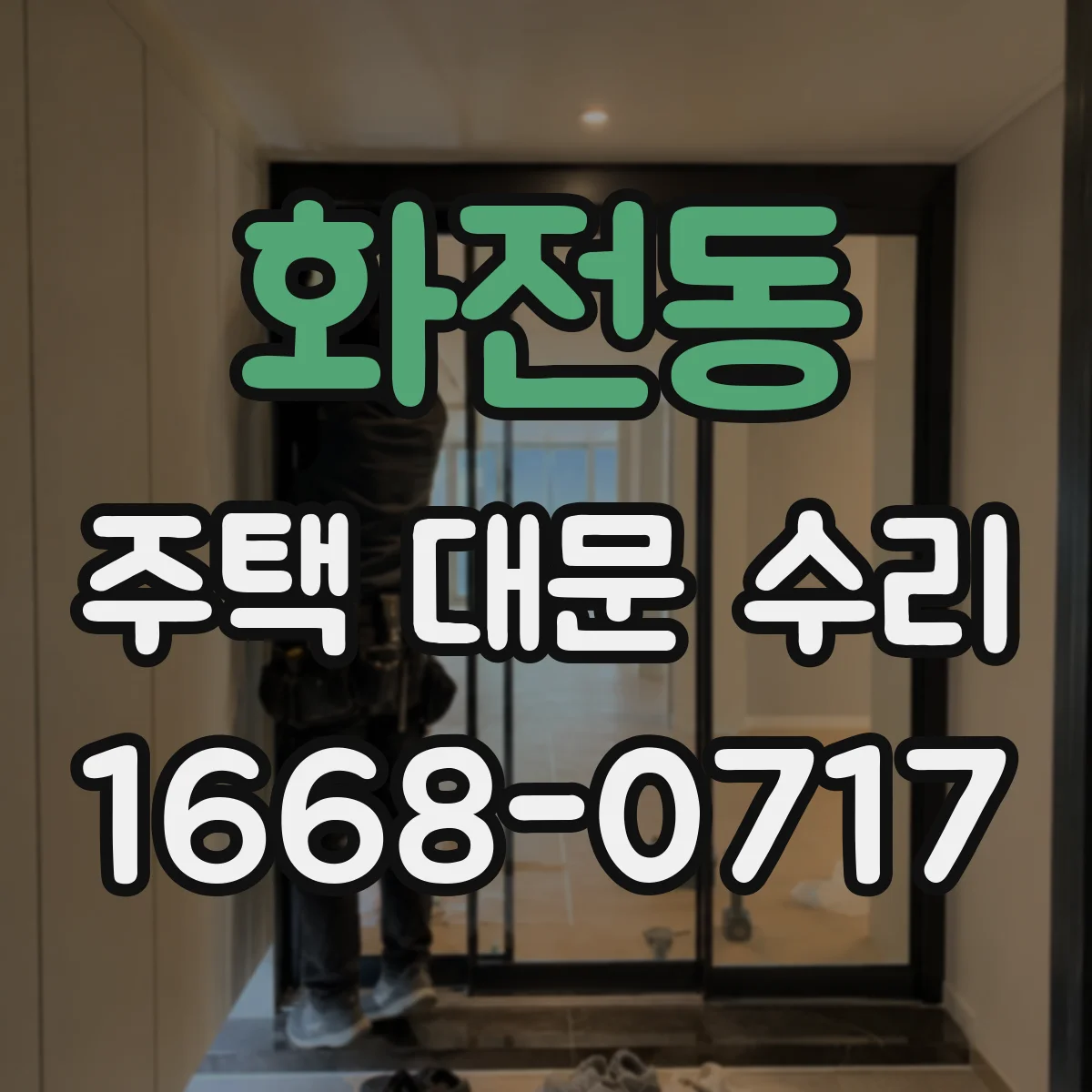 화전동 주택 대문 수리